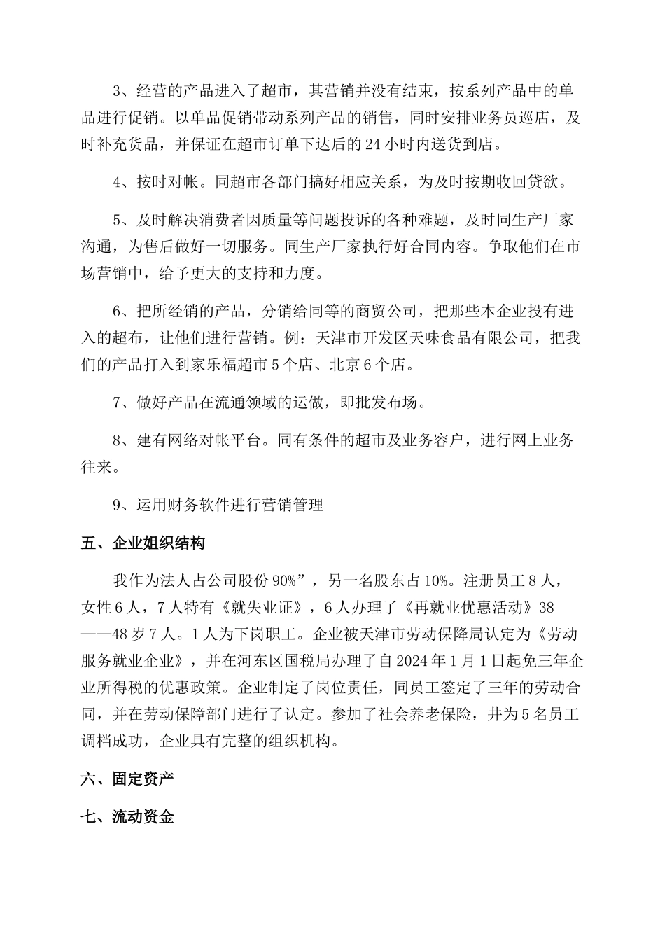 食品贸易公司创业计划书_第3页