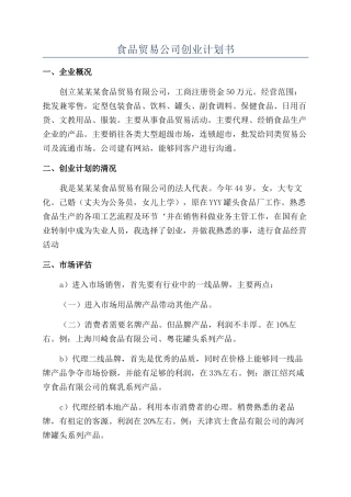 食品贸易公司创业计划书