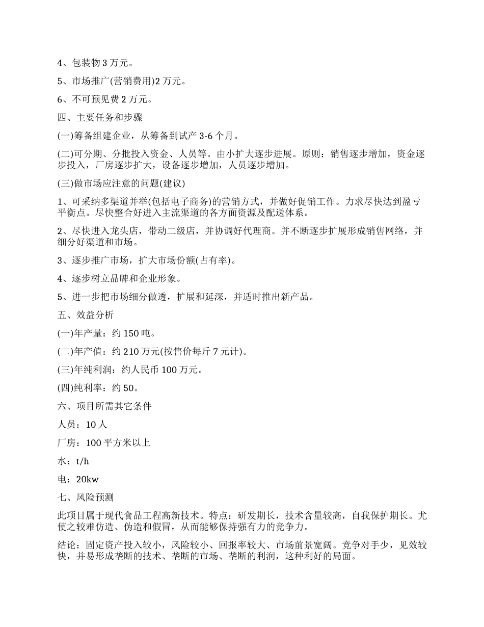 食品销售工作计划书_第2页