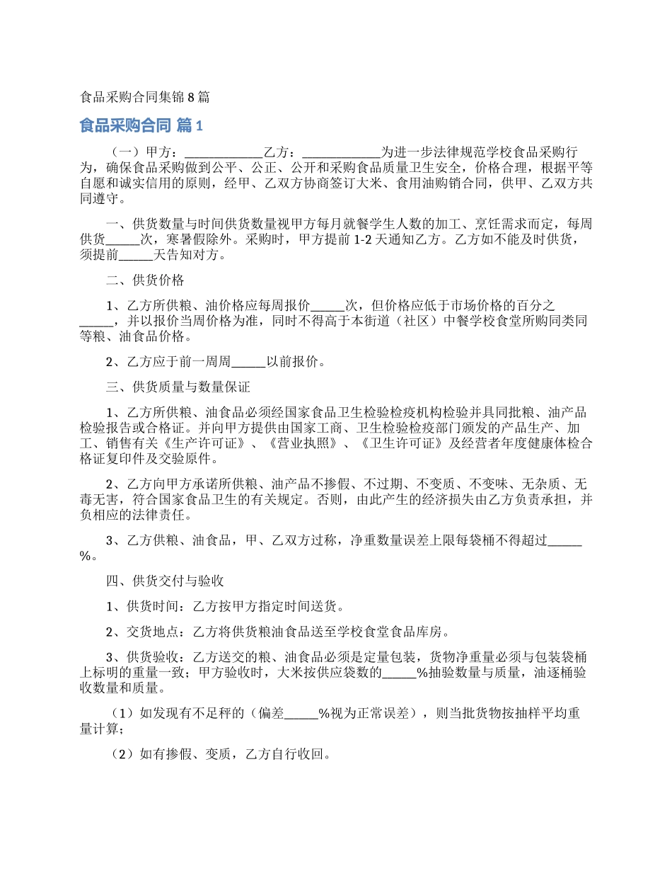 食品采购合同集锦8篇_第1页