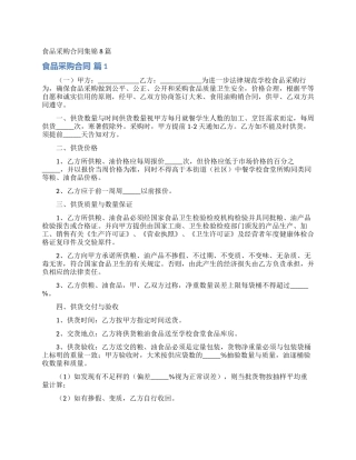 食品采购合同集锦8篇