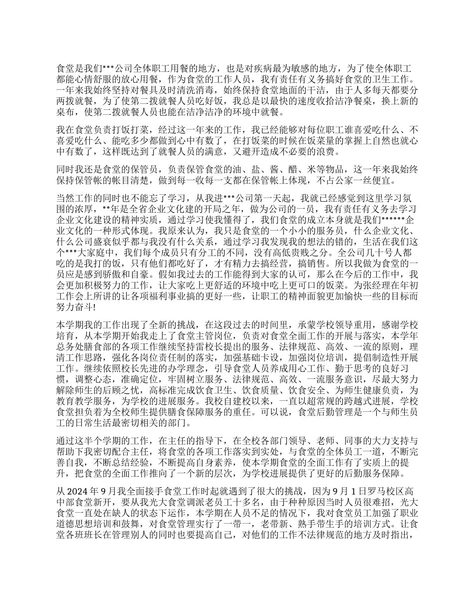 食堂2024个人年终工作总结精选_第1页
