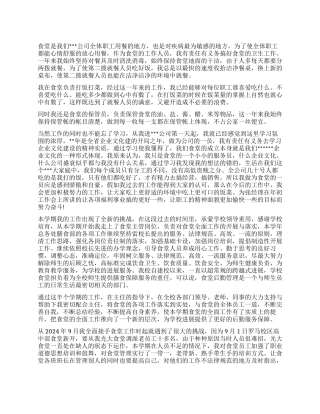 食堂2024个人年终工作总结精选