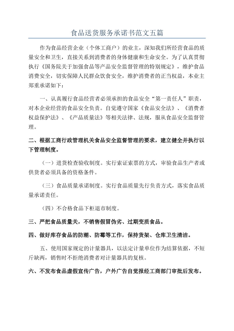 食品送货服务承诺书范文五篇_第1页