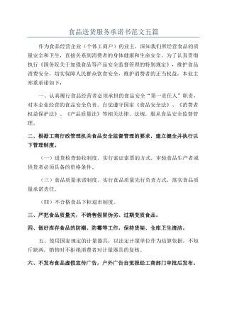 食品送货服务承诺书范文五篇