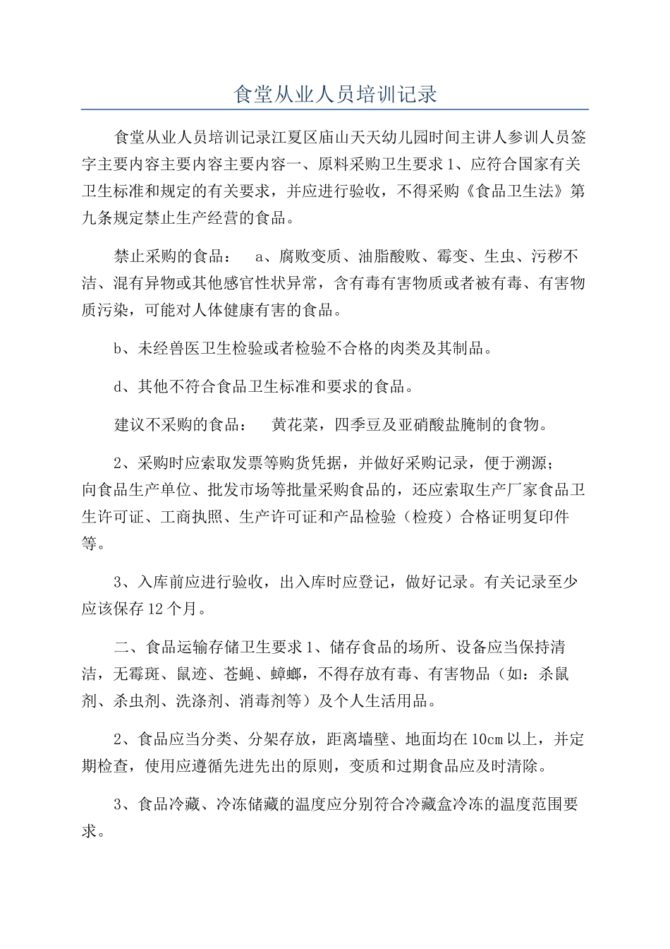 食堂从业人员培训记录_第1页