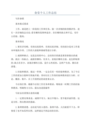 食堂个人工作总结
