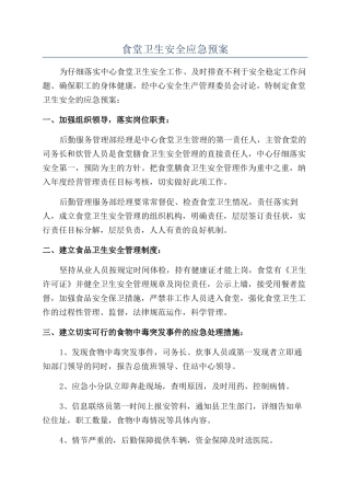 食堂卫生安全应急预案