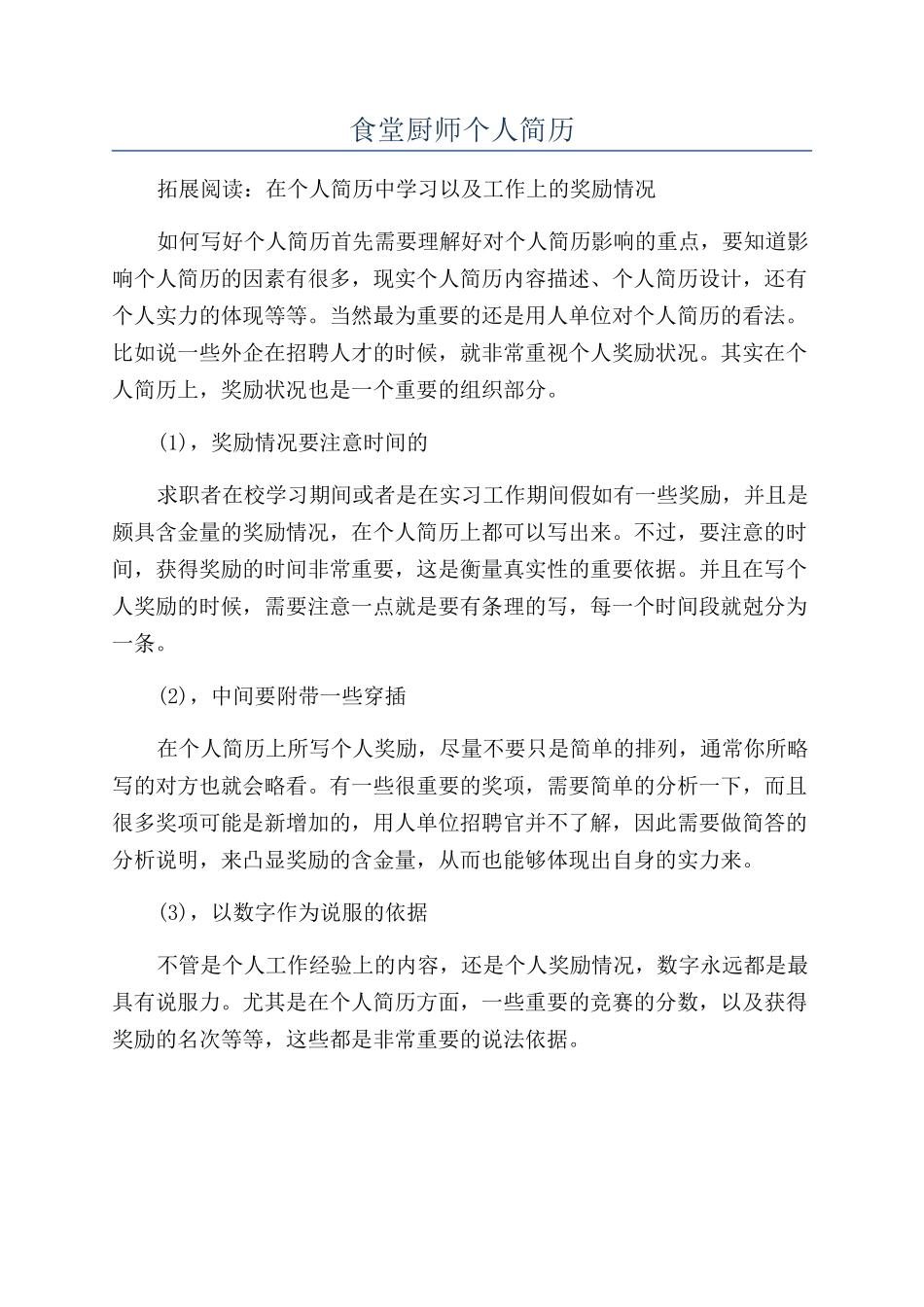 食堂厨师个人简历_第1页