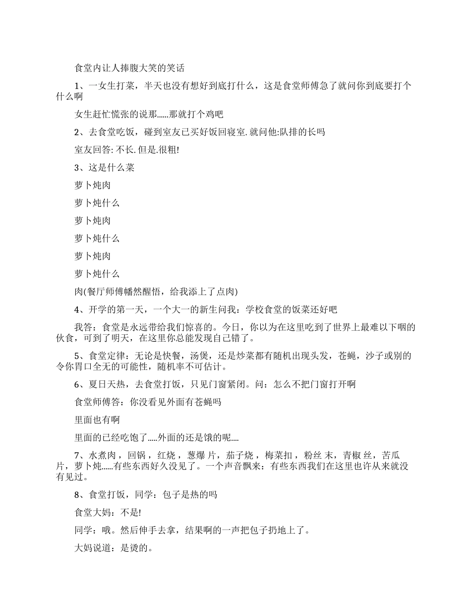 食堂内让人捧腹大笑的段子笑话_第1页