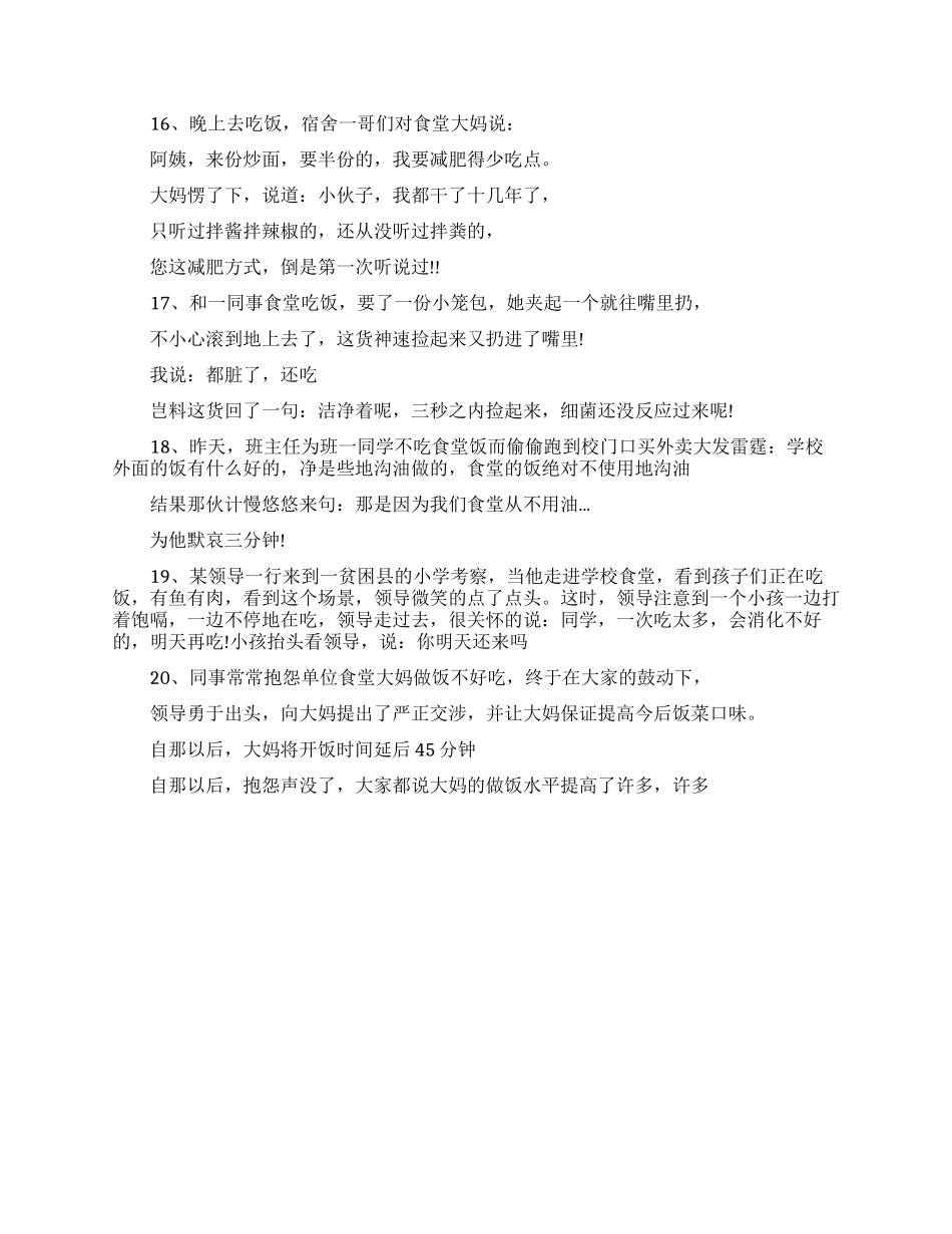 食堂内让人捧腹大笑的段子笑话_第3页