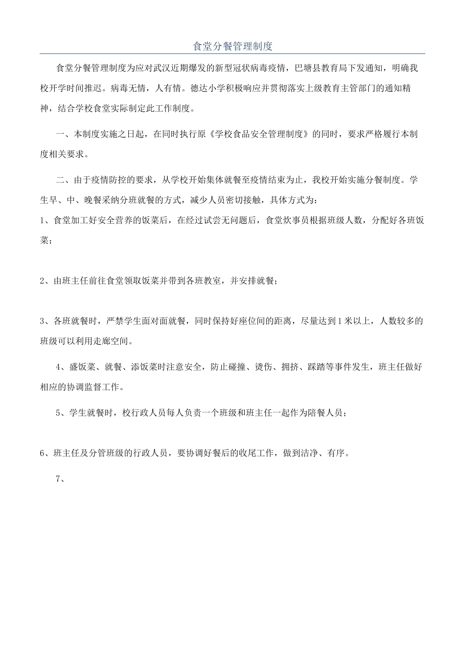 食堂分餐管理制度_第1页