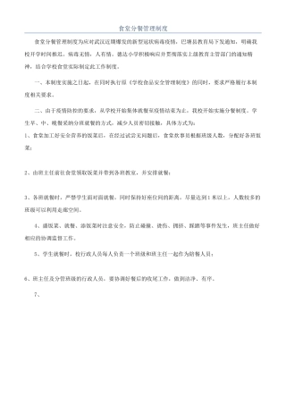 食堂分餐管理制度