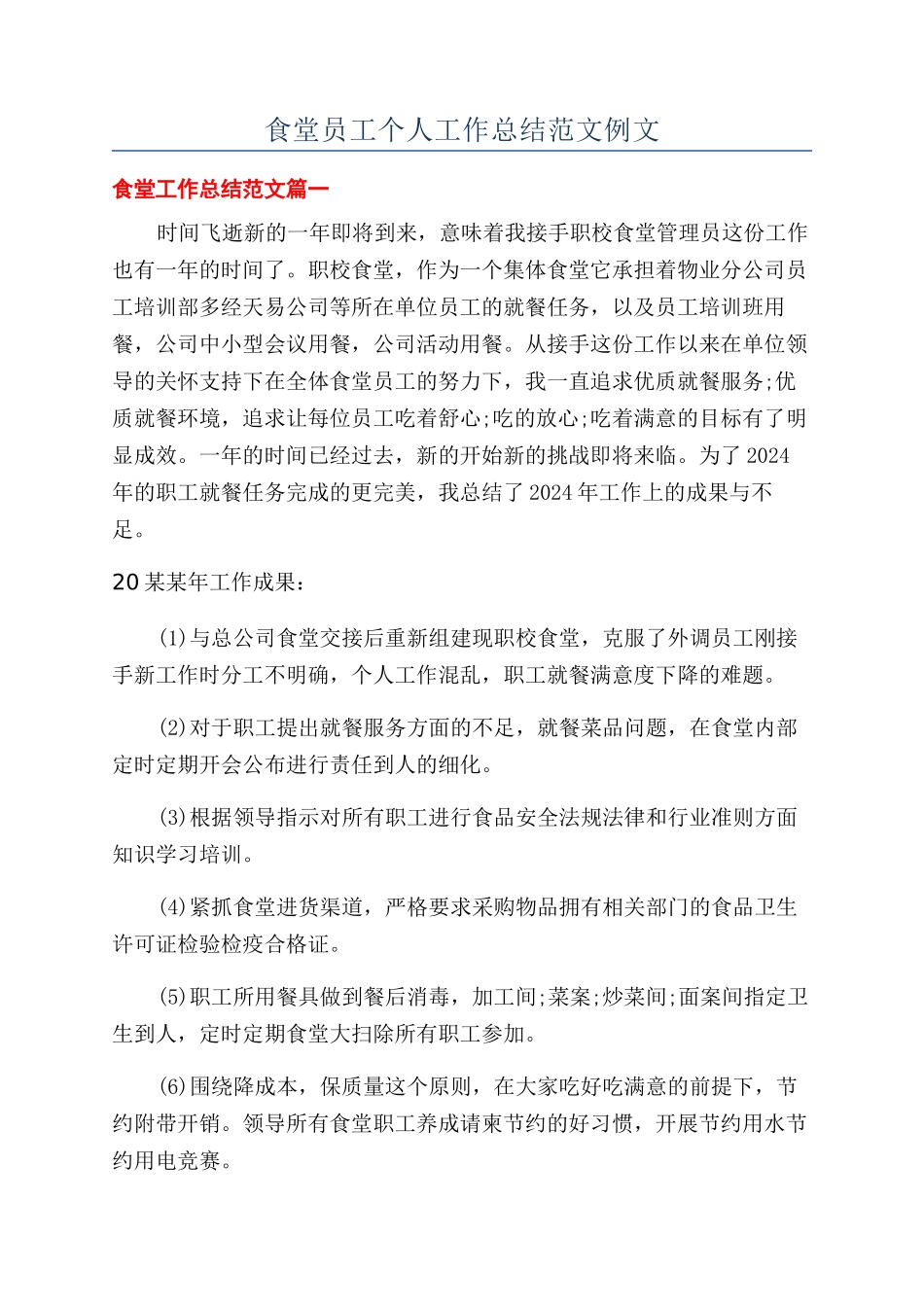 食堂员工个人工作总结范文例文_第1页