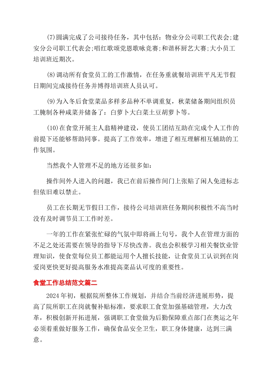 食堂员工个人工作总结范文例文_第2页