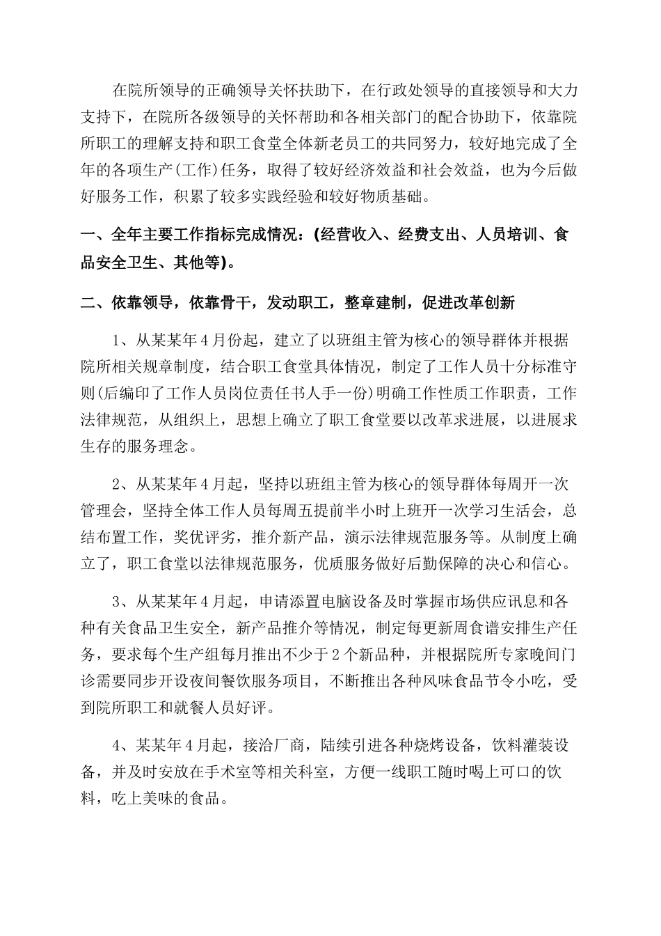 食堂员工个人工作总结范文例文_第3页