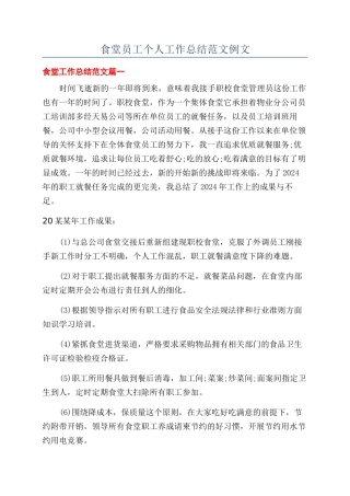 食堂员工个人工作总结范文例文