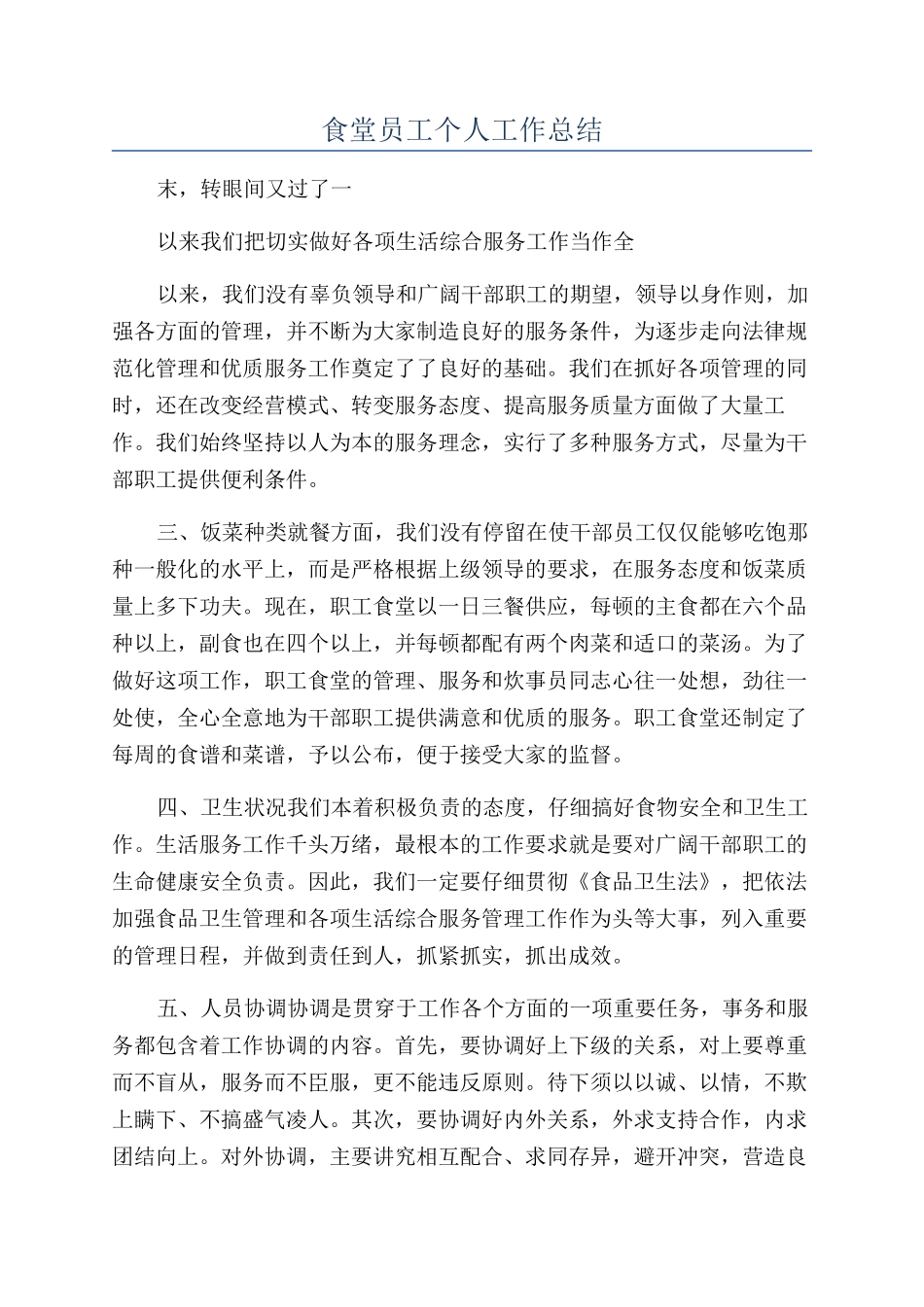 食堂员工个人工作总结_第1页