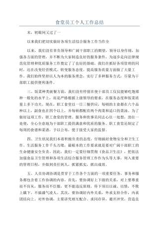 食堂员工个人工作总结