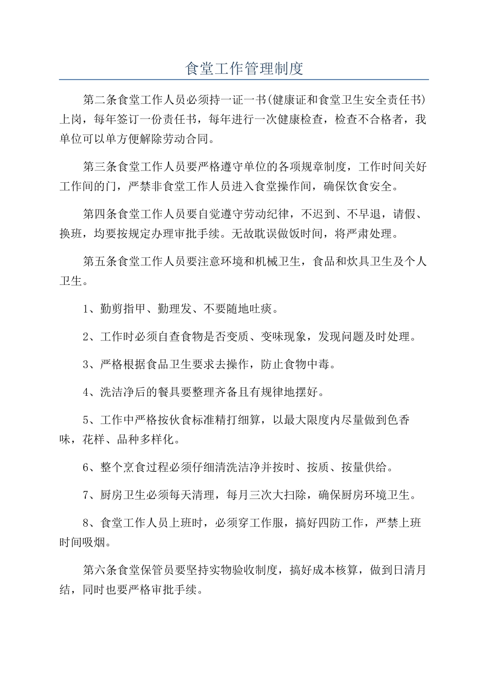 食堂工作管理制度_第1页