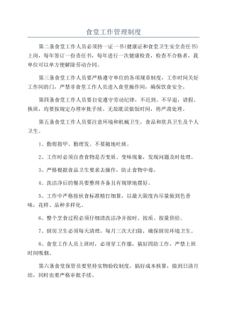 食堂工作管理制度