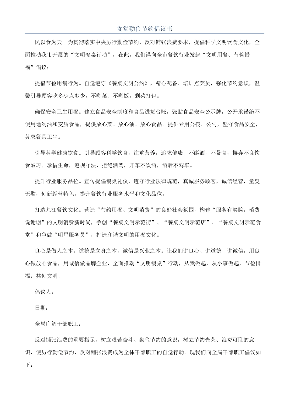 食堂勤俭节约倡议书_第1页