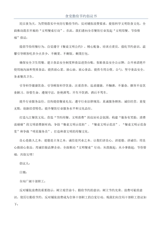 食堂勤俭节约倡议书