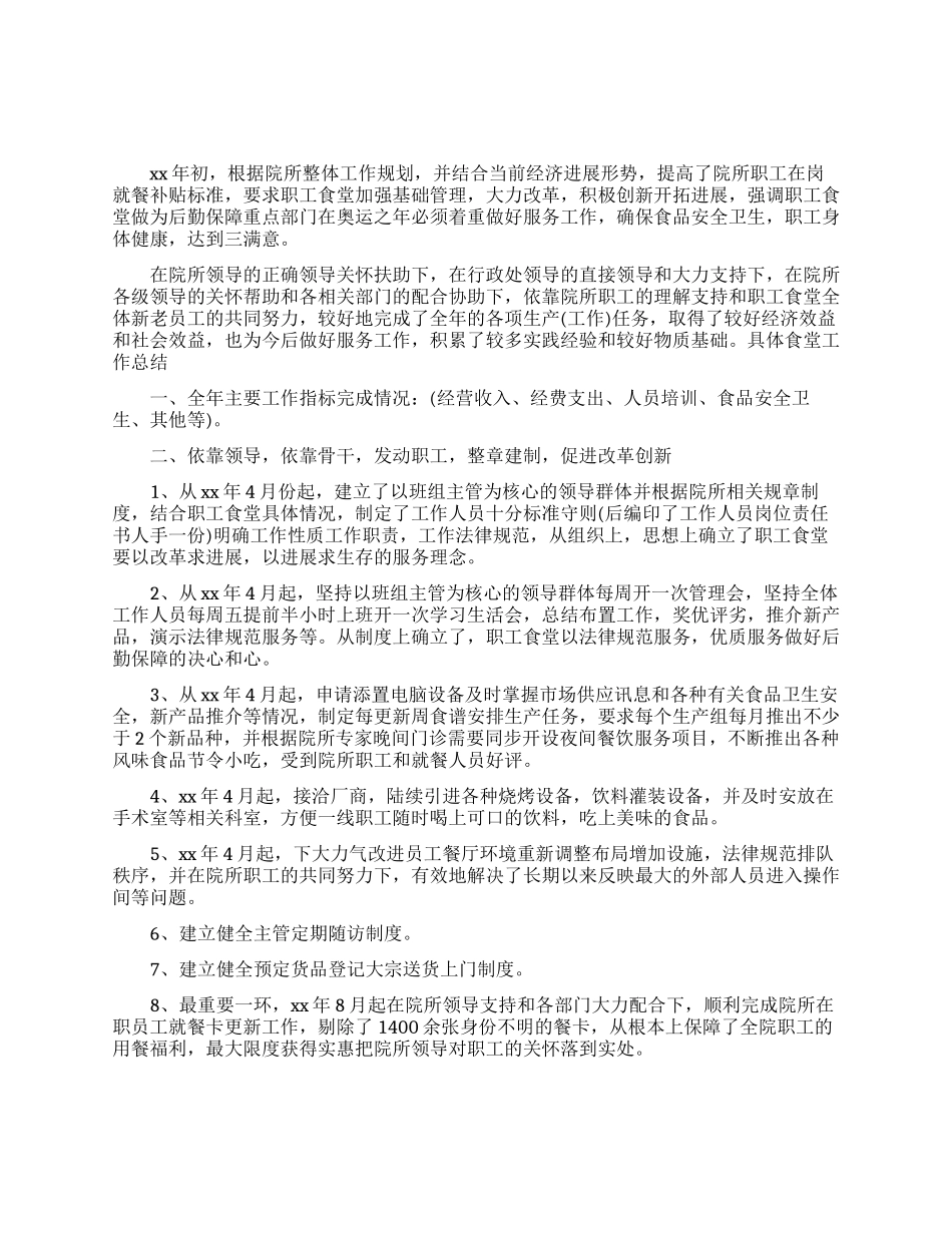 食堂工作心得体会报告_第1页