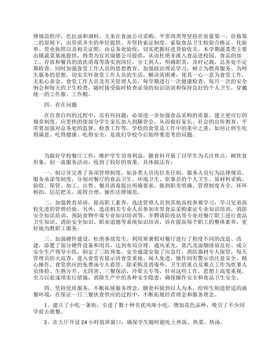 食堂工作心得体会报告_第3页
