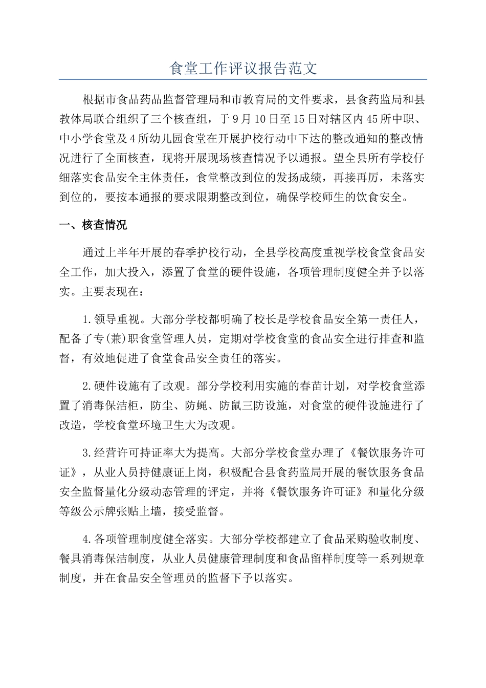 食堂工作评议报告范文_第1页