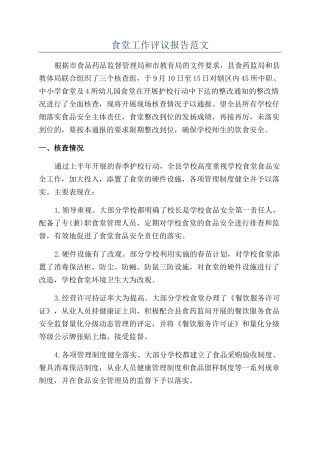 食堂工作评议报告范文