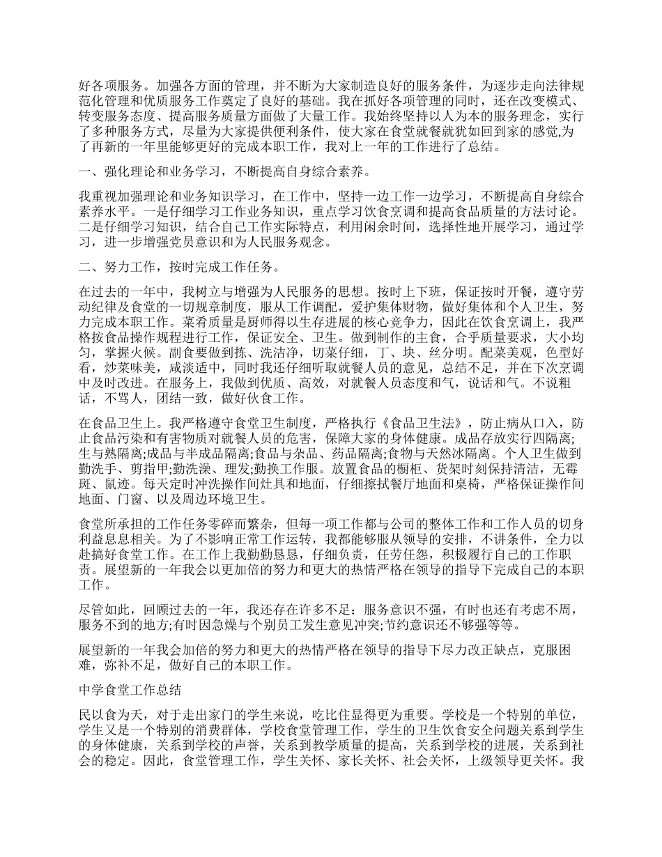 食堂工作总结3篇_第3页