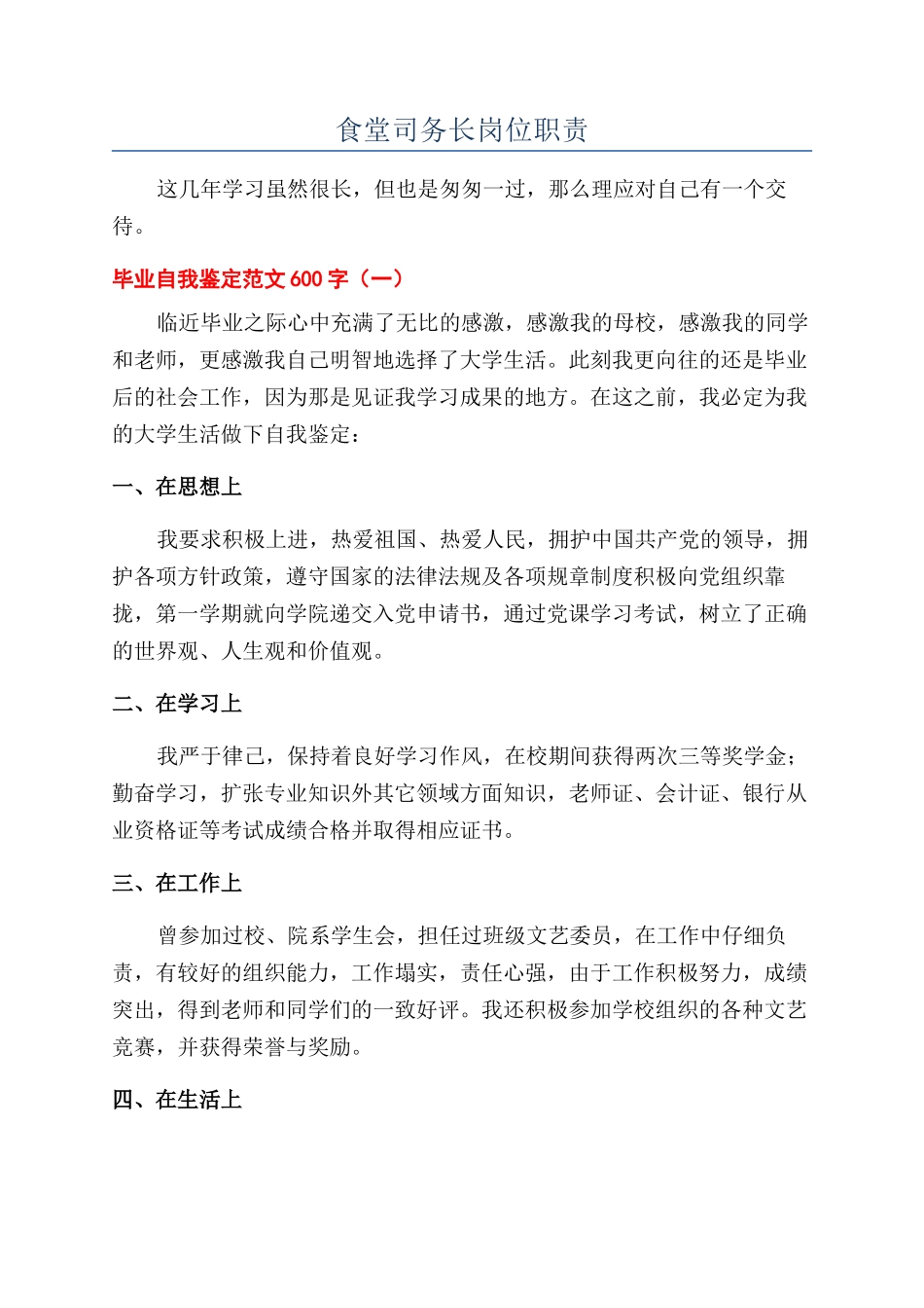 食堂司务长岗位职责_第1页