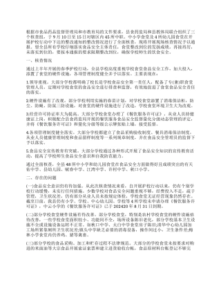 食堂工作评议报告