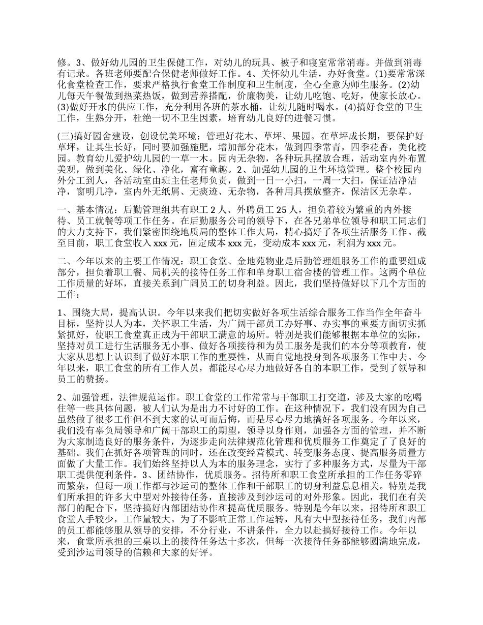 食堂工作评议报告优秀_第2页