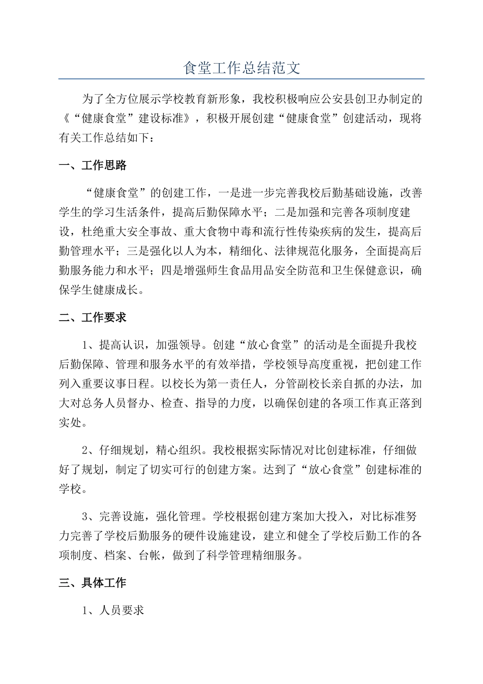 食堂工作总结范文_第1页