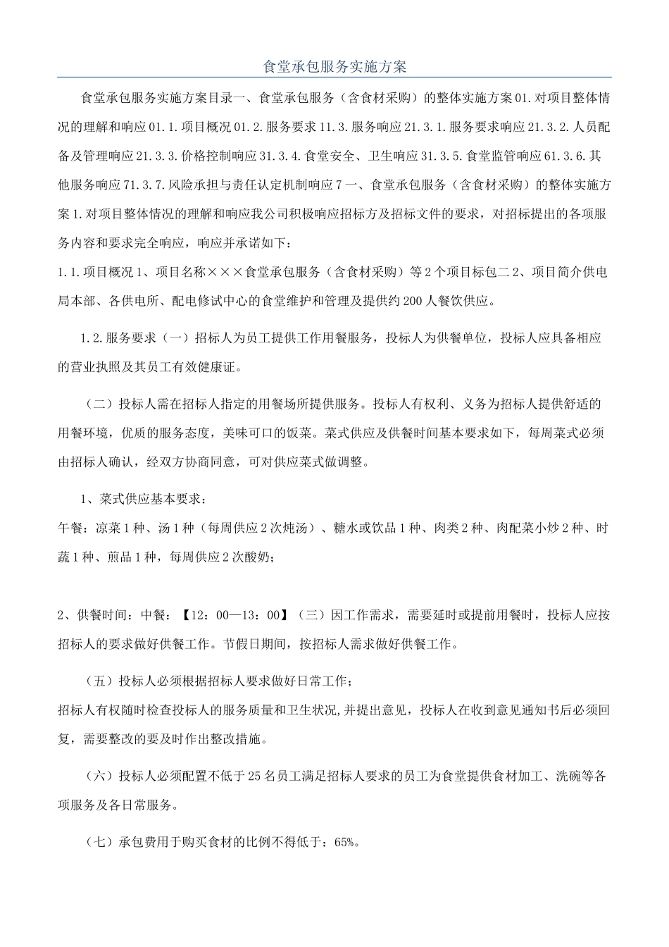 食堂承包服务实施方案_第1页