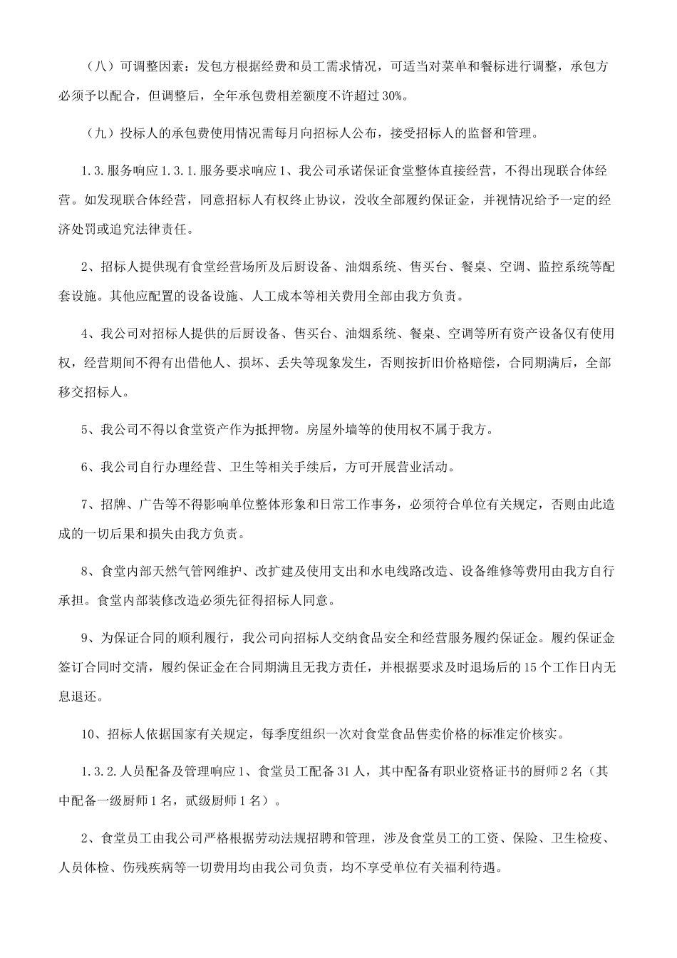 食堂承包服务实施方案_第2页