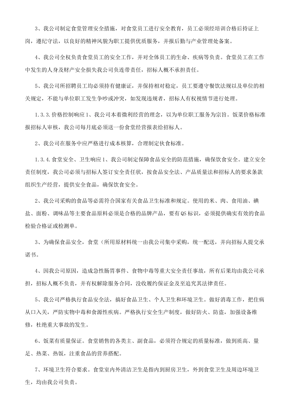 食堂承包服务实施方案_第3页