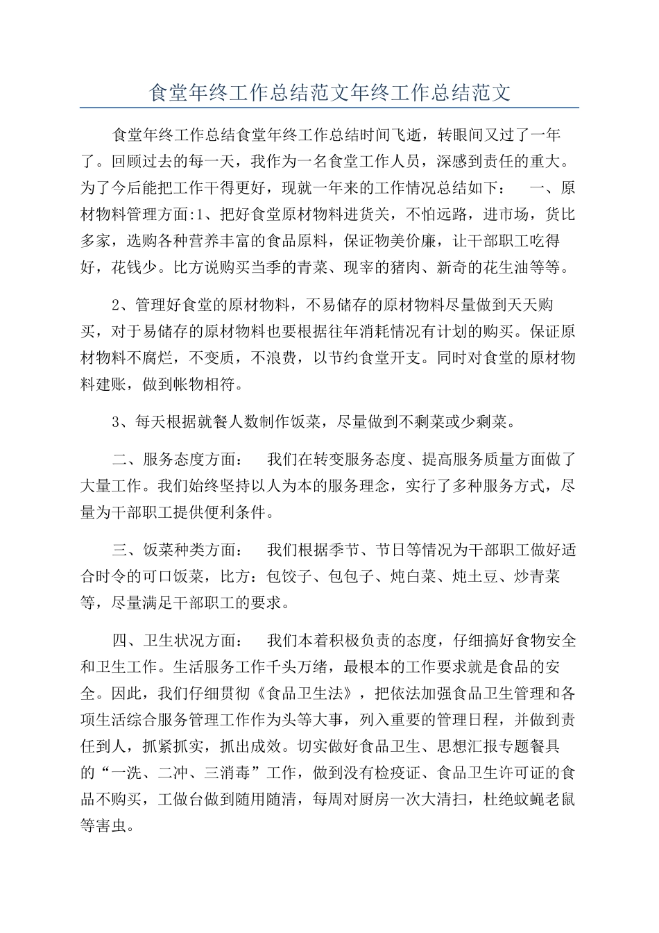 食堂年终工作总结范文年终工作总结范文_第1页
