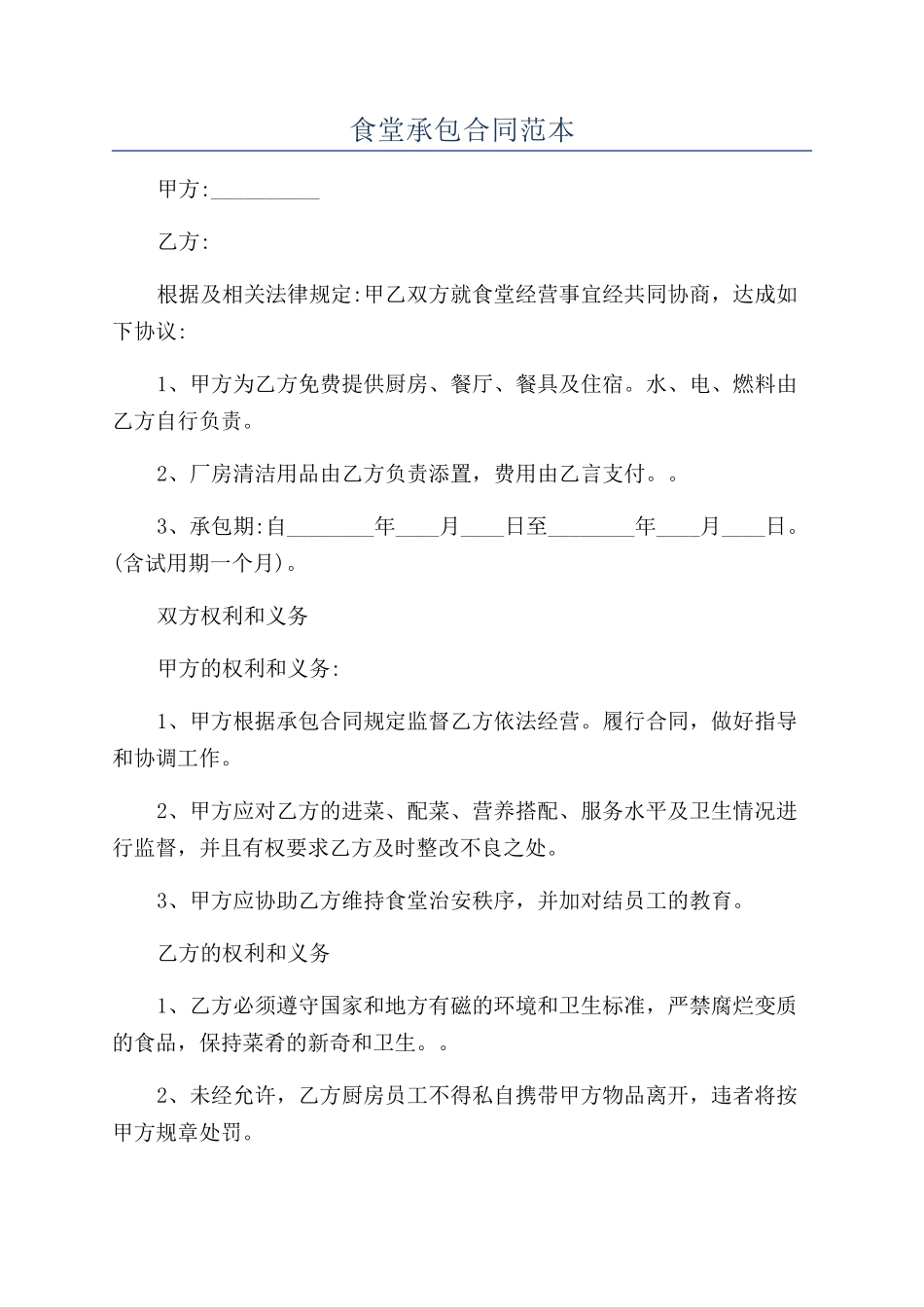 食堂承包合同范本_第1页