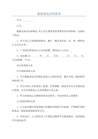 食堂承包合同范本