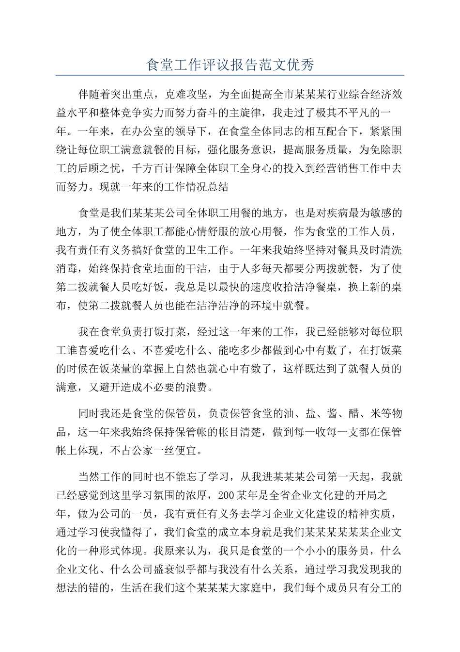 食堂工作评议报告范文优秀_第1页