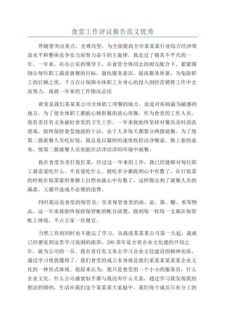 食堂工作评议报告范文优秀