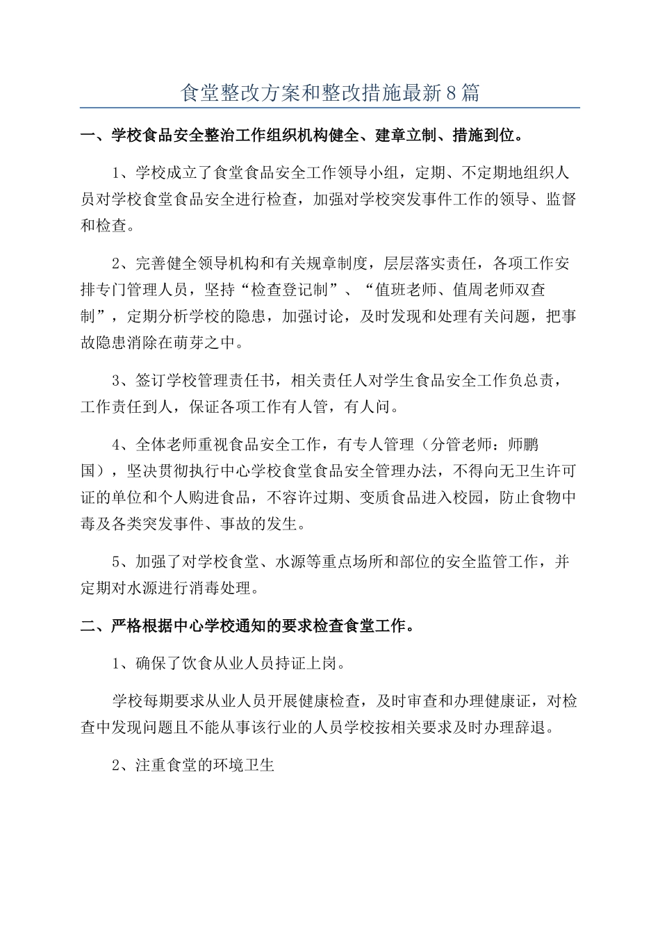 食堂整改方案和整改措施最新8篇_第1页