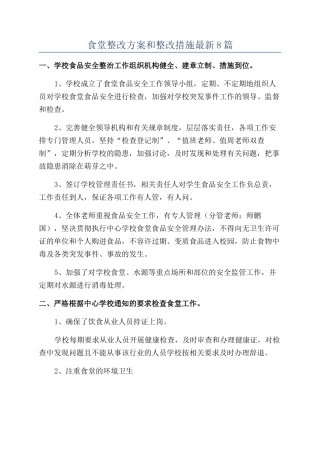 食堂整改方案和整改措施最新8篇
