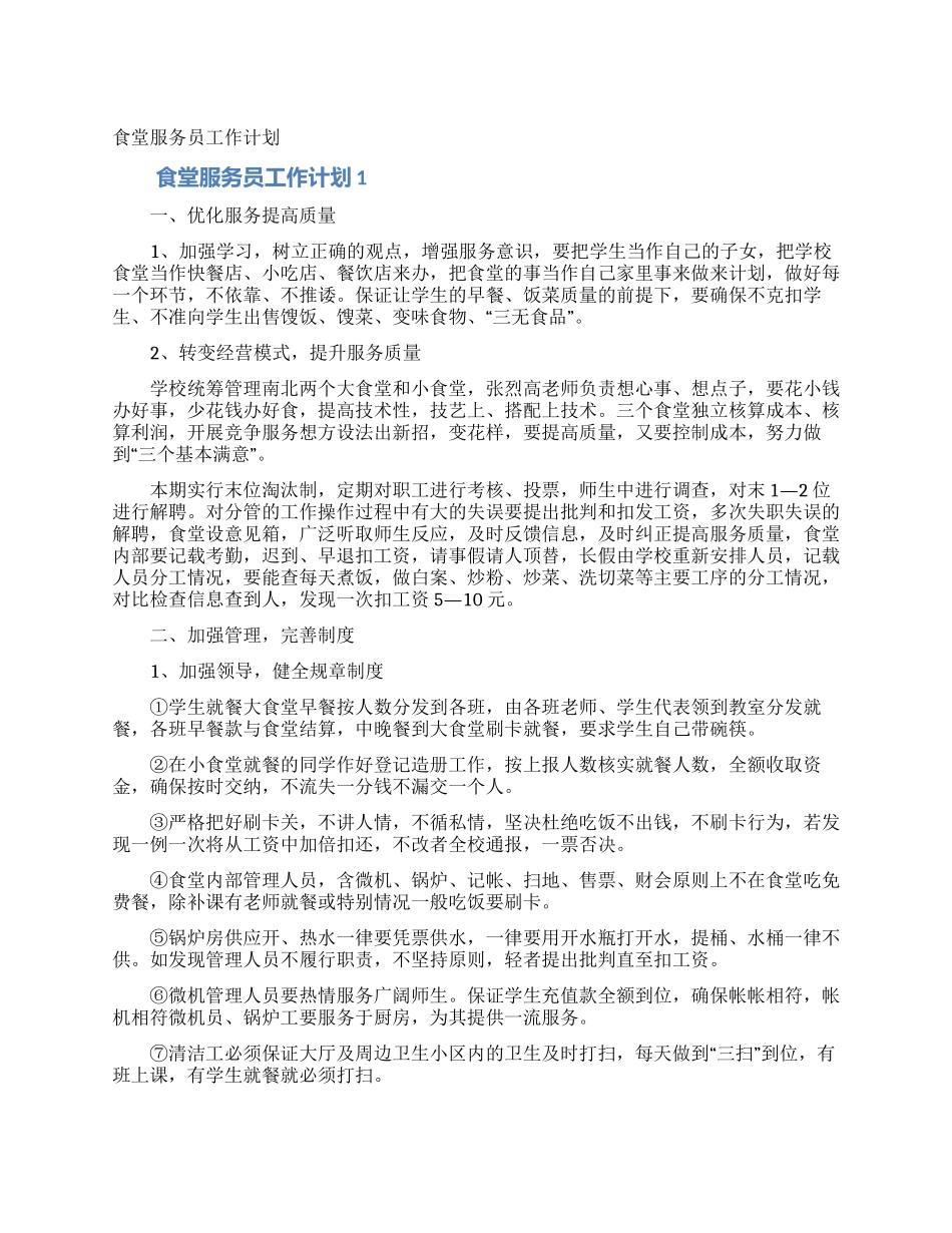 食堂服务员工作计划_第1页