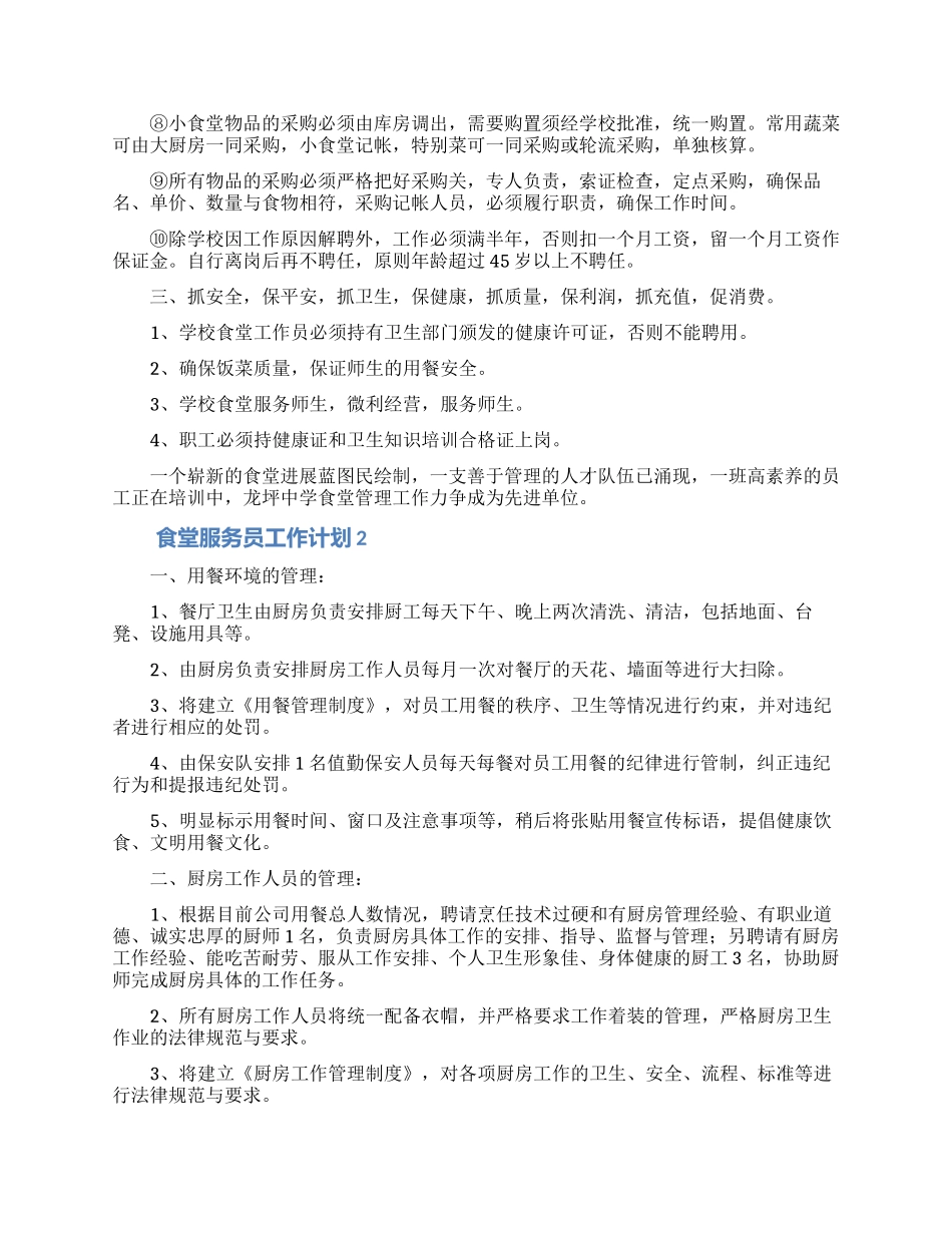 食堂服务员工作计划_第2页