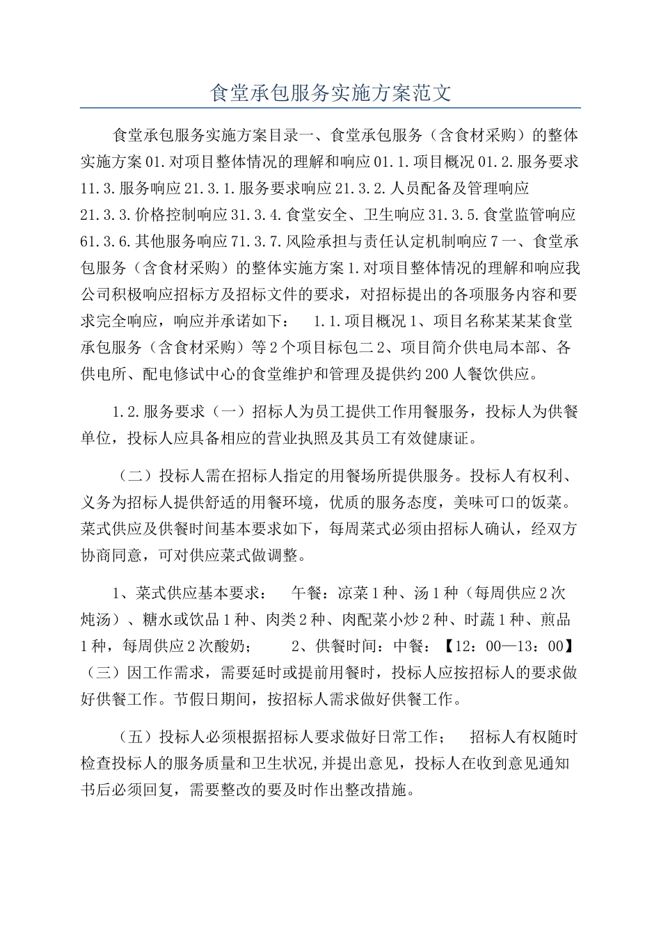 食堂承包服务实施方案范文_第1页