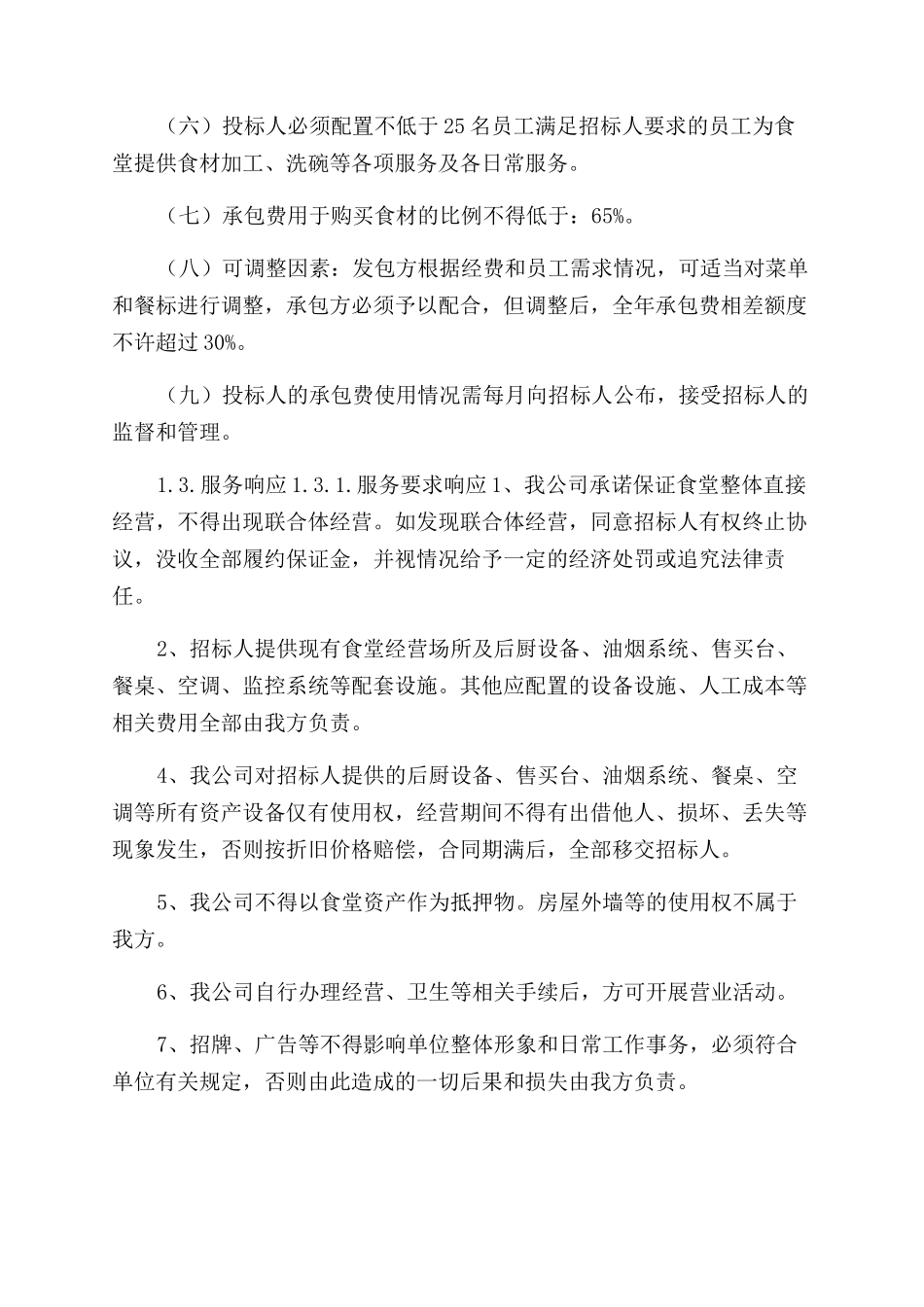 食堂承包服务实施方案范文_第2页
